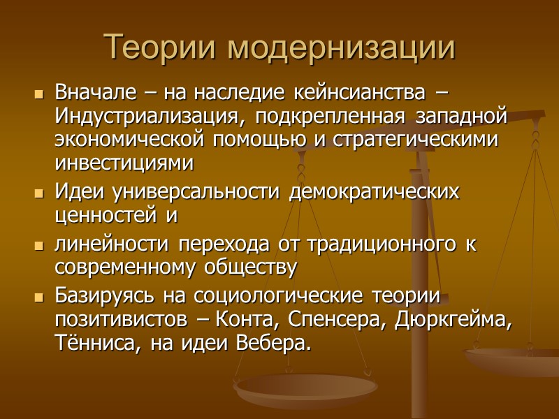 Теории модернизации Вначале – на наследие кейнсианства – Индустриализация, подкрепленная западной экономической помощью и